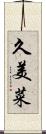 久美菜 Scroll