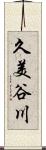 久美谷川 Scroll