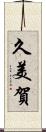 久美賀 Scroll