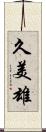 久美雄 Scroll