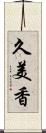 久美香 Scroll