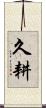 久耕 Scroll