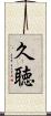 久聴 Scroll