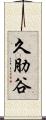 久肋谷 Scroll