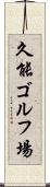 久能ゴルフ場 Scroll