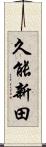久能新田 Scroll