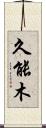 久能木 Scroll