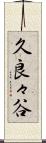 久良々谷 Scroll