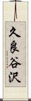 久良谷沢 Scroll