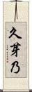 久芽乃 Scroll