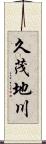 久茂地川 Scroll
