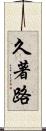 久著路 Scroll