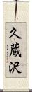 久蔵沢 Scroll