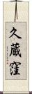 久蔵窪 Scroll