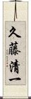 久藤清一 Scroll