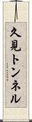 久見トンネル Scroll