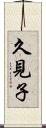 久見子 Scroll