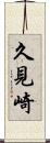 久見崎 Scroll