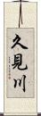 久見川 Scroll