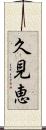 久見恵 Scroll