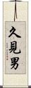 久見男 Scroll