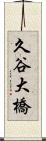久谷大橋 Scroll