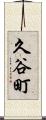 久谷町 Scroll