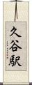 久谷駅 Scroll
