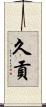 久貢 Scroll