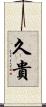久貴 Scroll