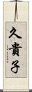 久貴子 Scroll