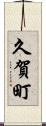 久賀町 Scroll