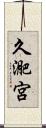 久迩宮 Scroll