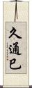 久通巳 Scroll