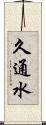 久通水 Scroll