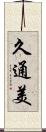 久通美 Scroll