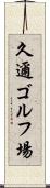久邇ゴルフ場 Scroll