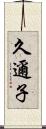 久邇子 Scroll