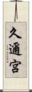 久邇宮 Scroll