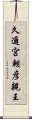 久邇宮朝彦親王 Scroll