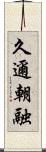 久邇朝融 Scroll