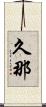 久那 Scroll