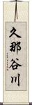 久那谷川 Scroll