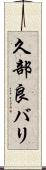 久部良バリ Scroll