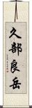 久部良岳 Scroll