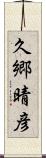 久郷晴彦 Scroll