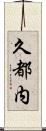 久都内 Scroll