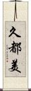 久都美 Scroll