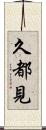 久都見 Scroll
