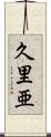 久里亜 Scroll